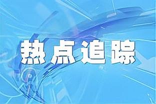 曼晚赛后评分：梅努8分最高，滕哈赫7分，拉什福德6分